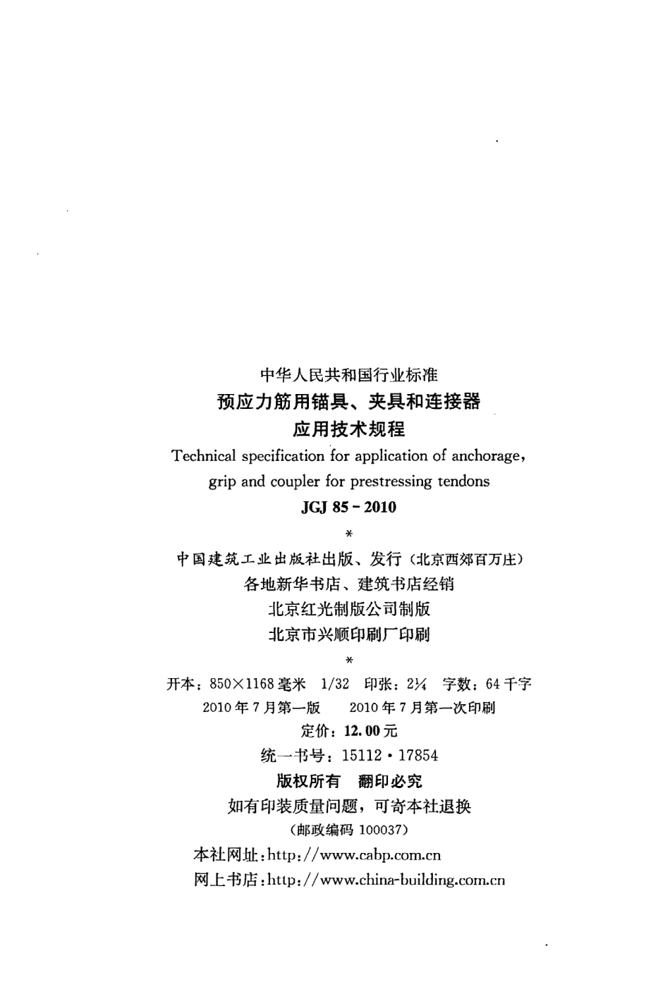 《预应力筋用锚具、夹具和连接器应用技术规程》JGJ85-2010.pdf_第3页
