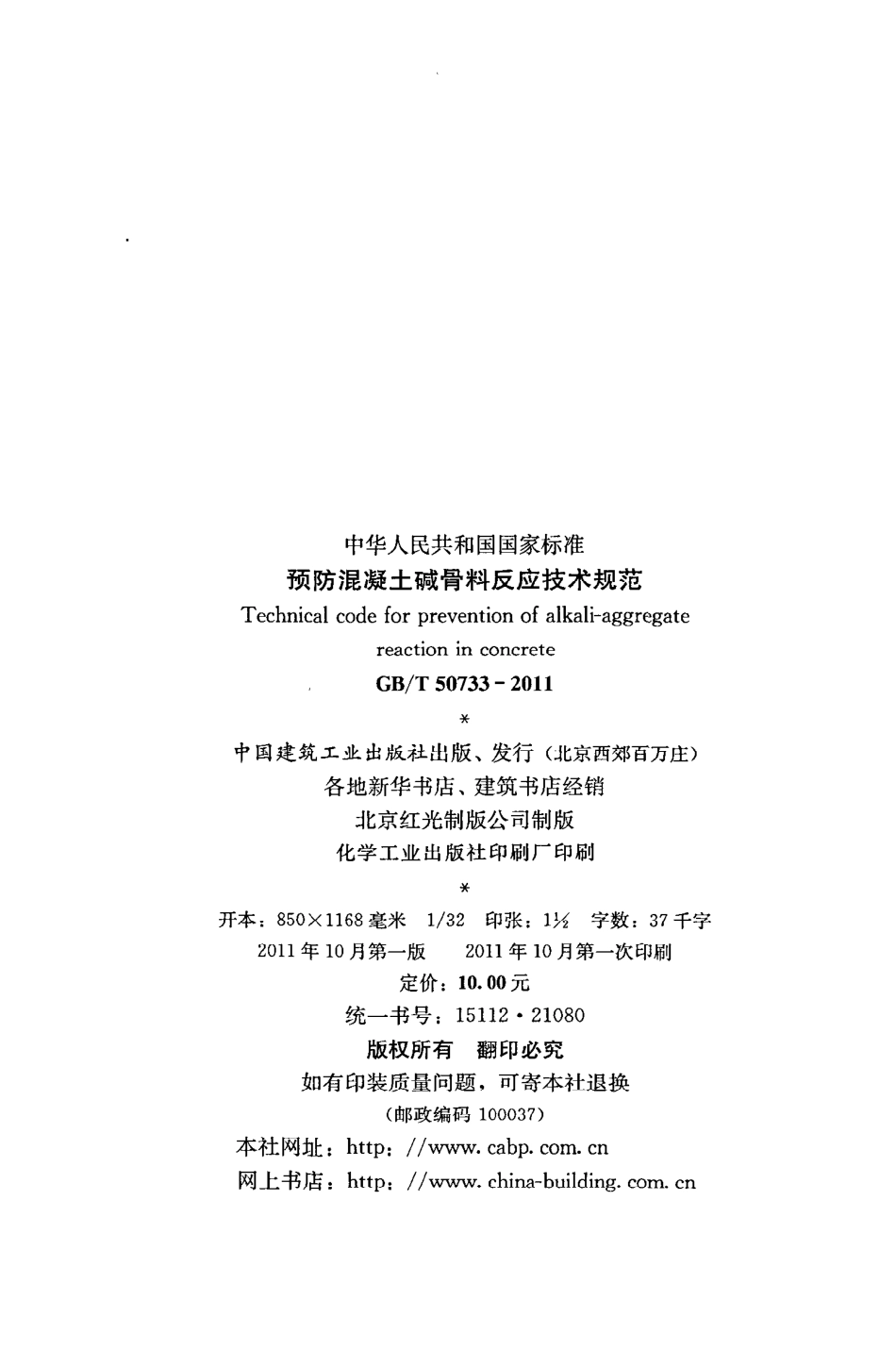 《预防混凝土碱骨料反应技术规范》GB@T50733-2011.pdf_第3页