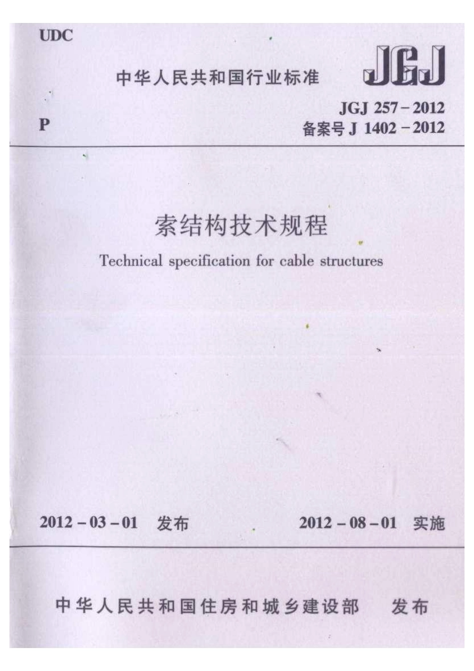 《索结构技术规程 JGJ257-2012》.pdf_第1页
