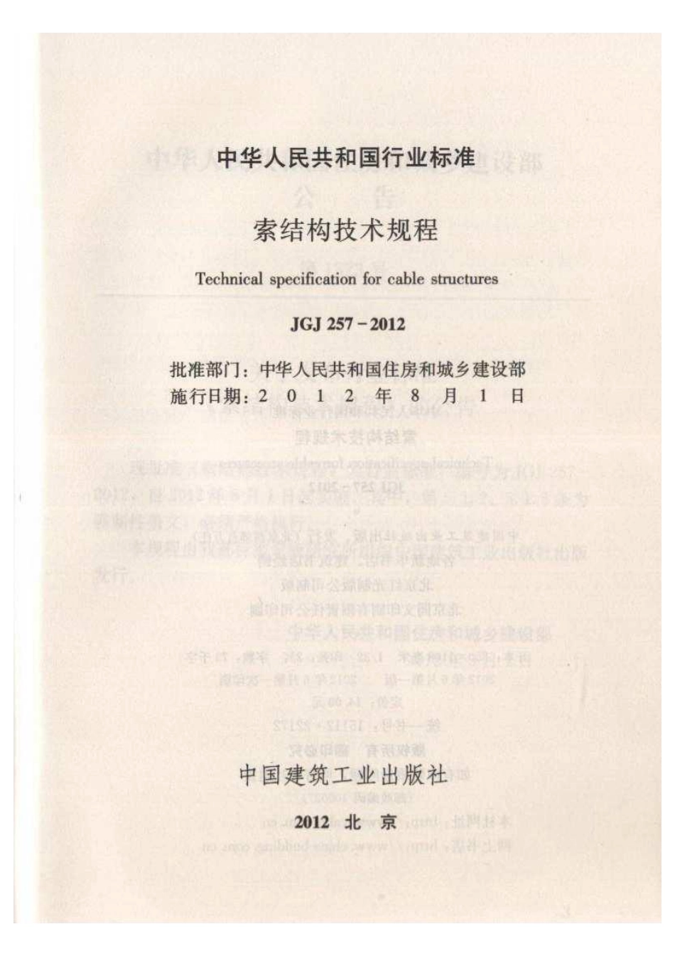 《索结构技术规程 JGJ257-2012》.pdf_第2页