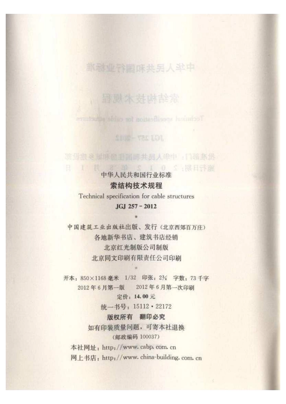 《索结构技术规程 JGJ257-2012》.pdf_第3页