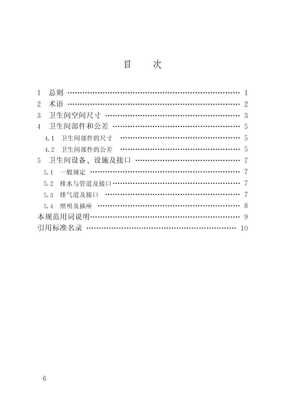 住宅卫生间模数协调标准JGJ@T263-2012.pdf_第3页