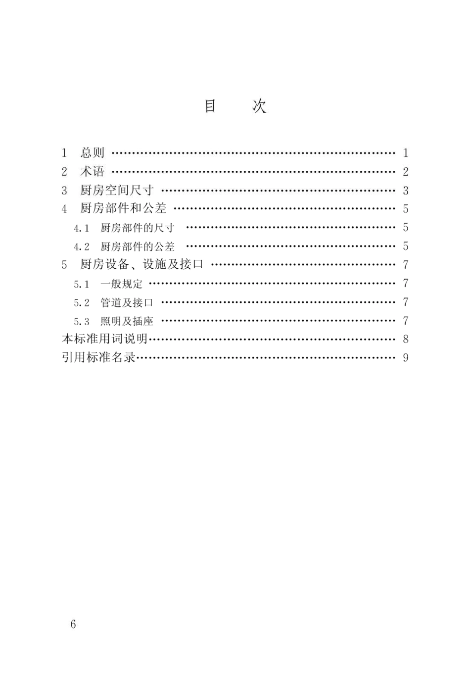 住宅厨房模数协调标准JGJ@T262-2012.pdf_第3页