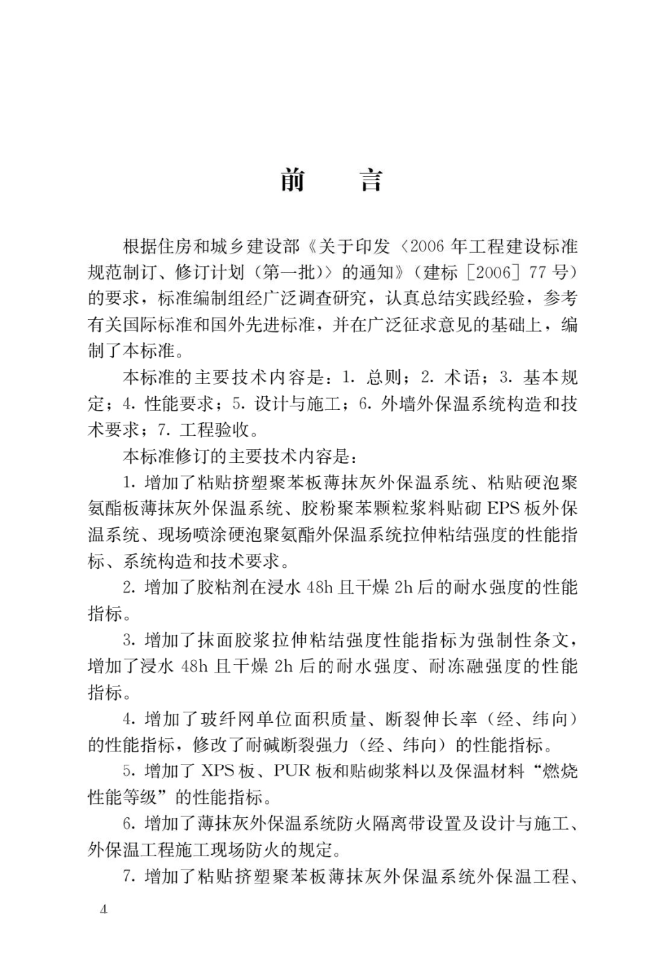 外墙外保温工程技术标准JGJ144-2019.pdf_第1页