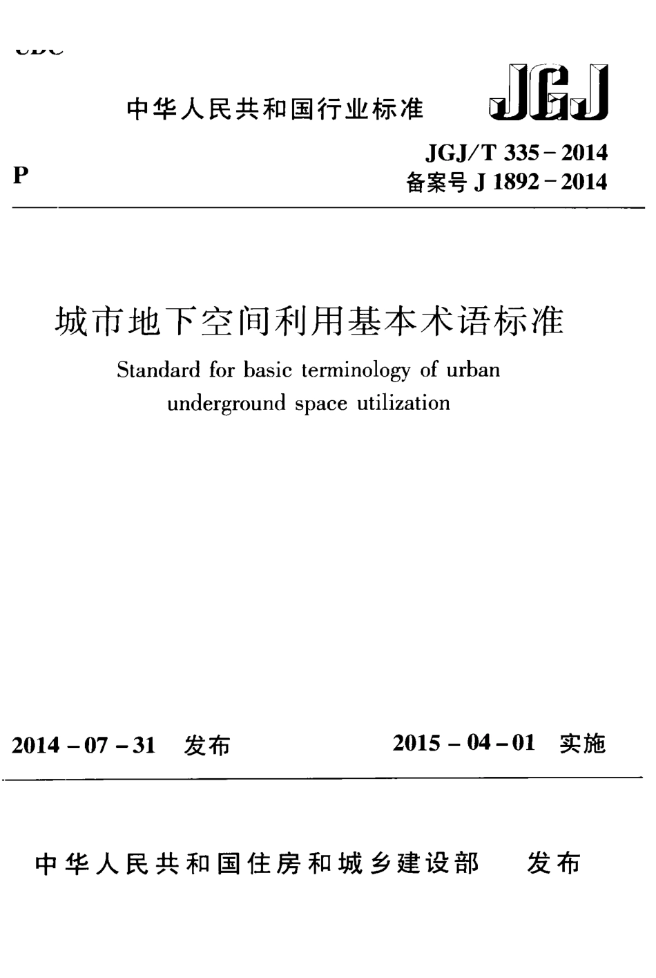 JGJT 335-2014 城市地下空间利用基本术语标准.pdf_第1页