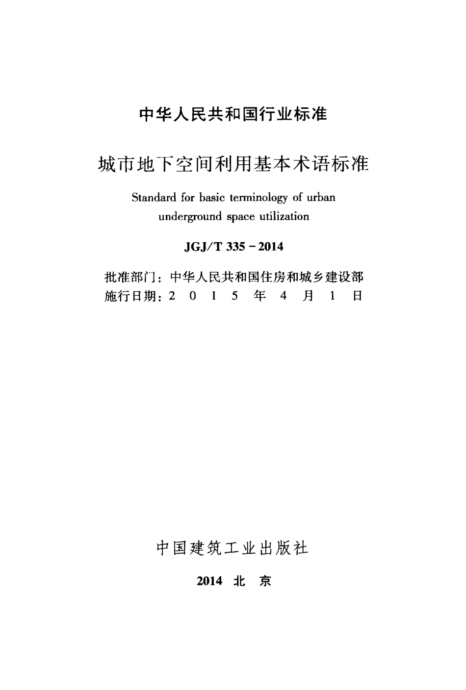 JGJT 335-2014 城市地下空间利用基本术语标准.pdf_第2页
