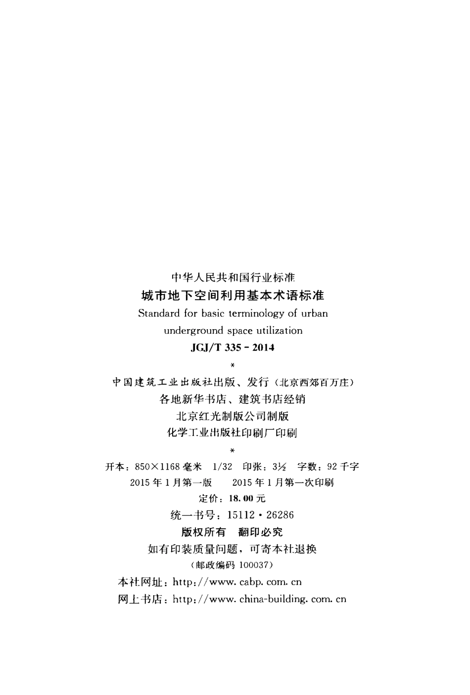 JGJT 335-2014 城市地下空间利用基本术语标准.pdf_第3页