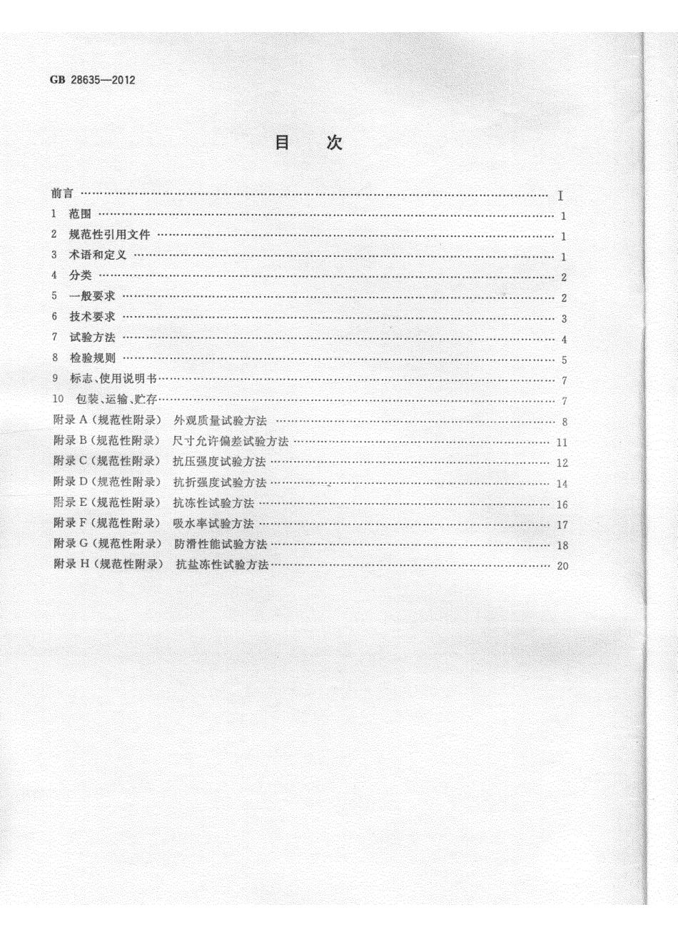 GB28635-2012 混凝土路面砖.pdf_第2页