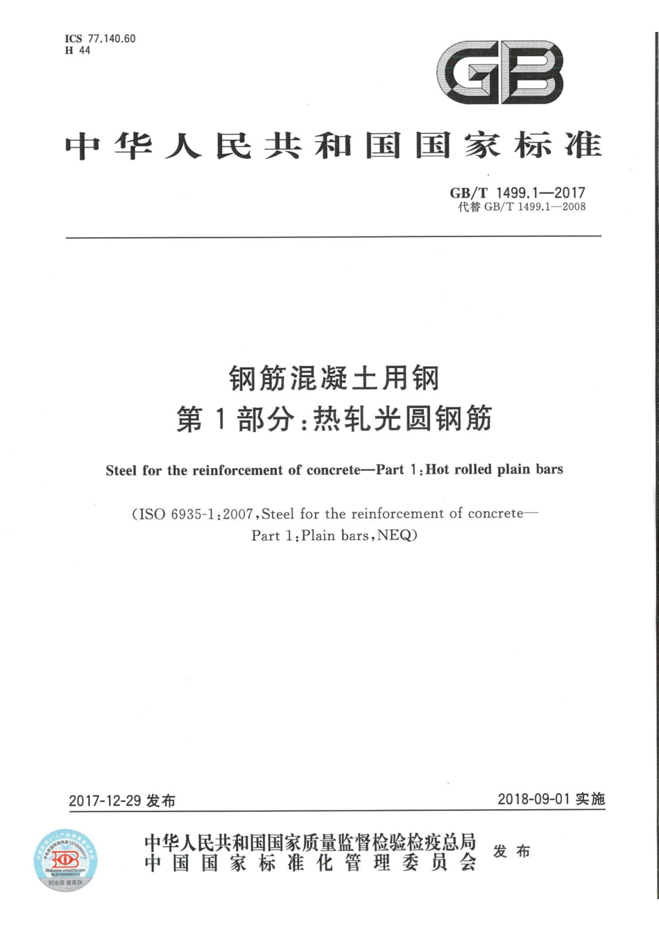 GB∕T 1499.1-2017 钢筋混凝土用钢 第1部分：热轧光圆钢筋 (1).pdf_第1页