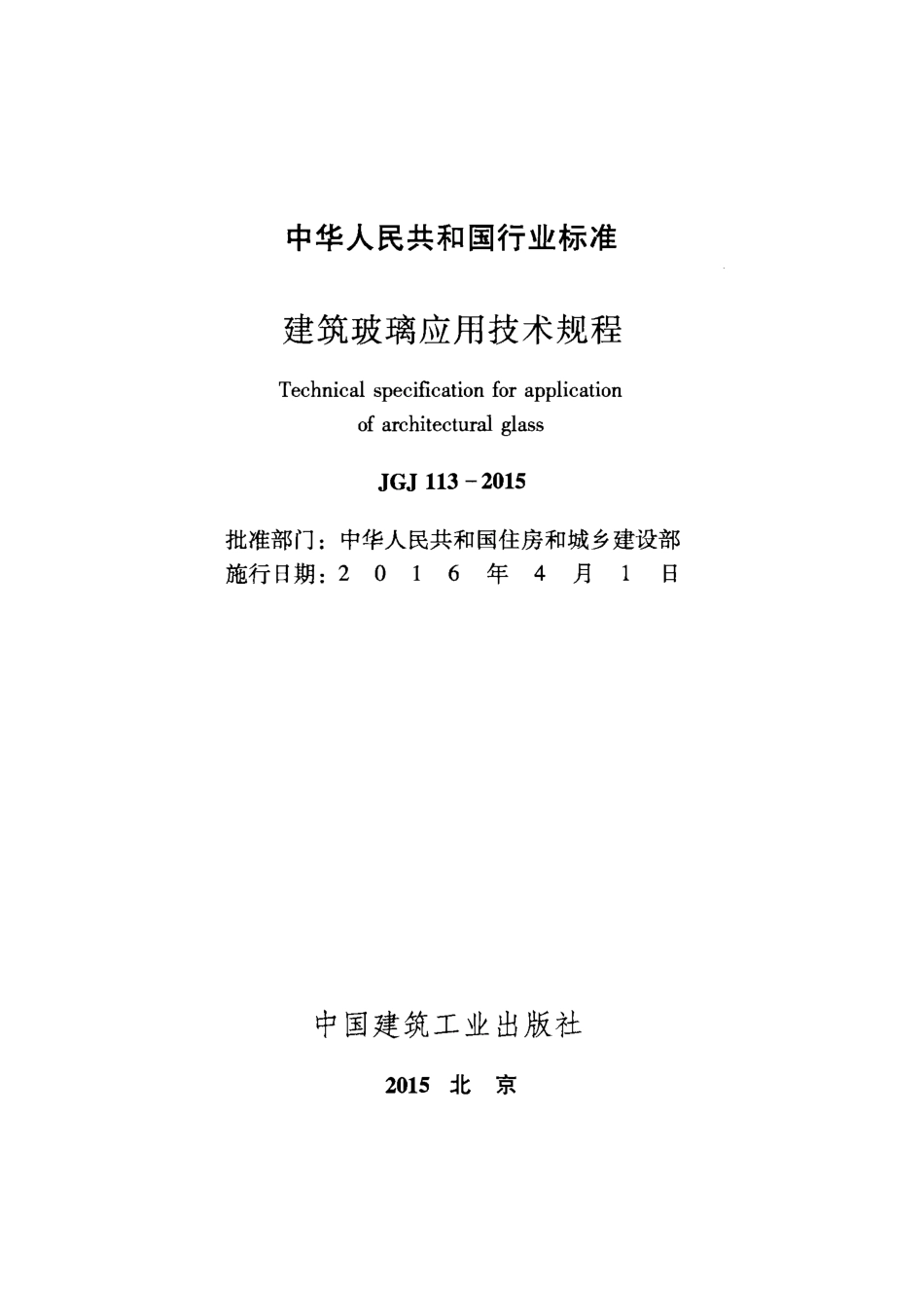 JGJ 113-2015 建筑玻璃应用技术规程 (1).pdf_第2页