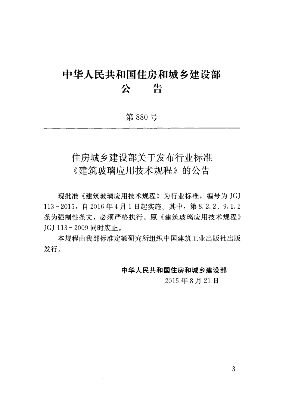 JGJ 113-2015 建筑玻璃应用技术规程 (1).pdf_第3页