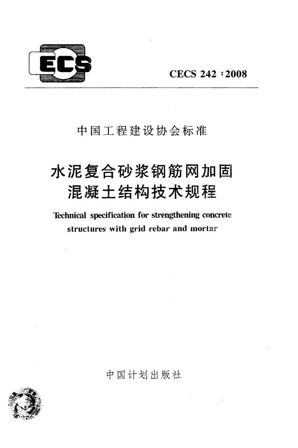 CECS242：2008水泥复合砂浆钢筋网加固混凝土结构技术规程.pdf_第1页