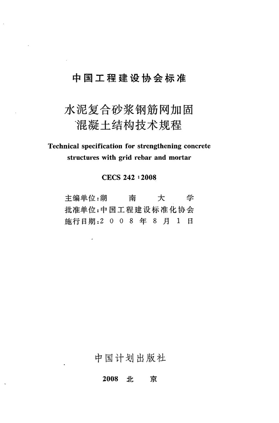 CECS242：2008水泥复合砂浆钢筋网加固混凝土结构技术规程.pdf_第2页