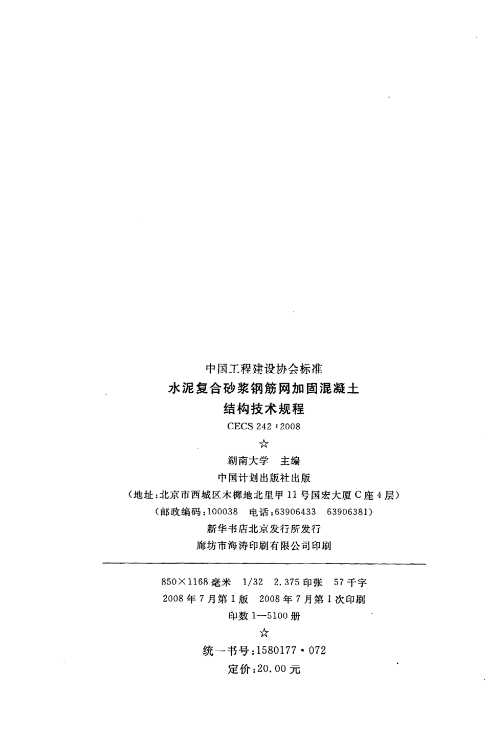 CECS242：2008水泥复合砂浆钢筋网加固混凝土结构技术规程.pdf_第3页