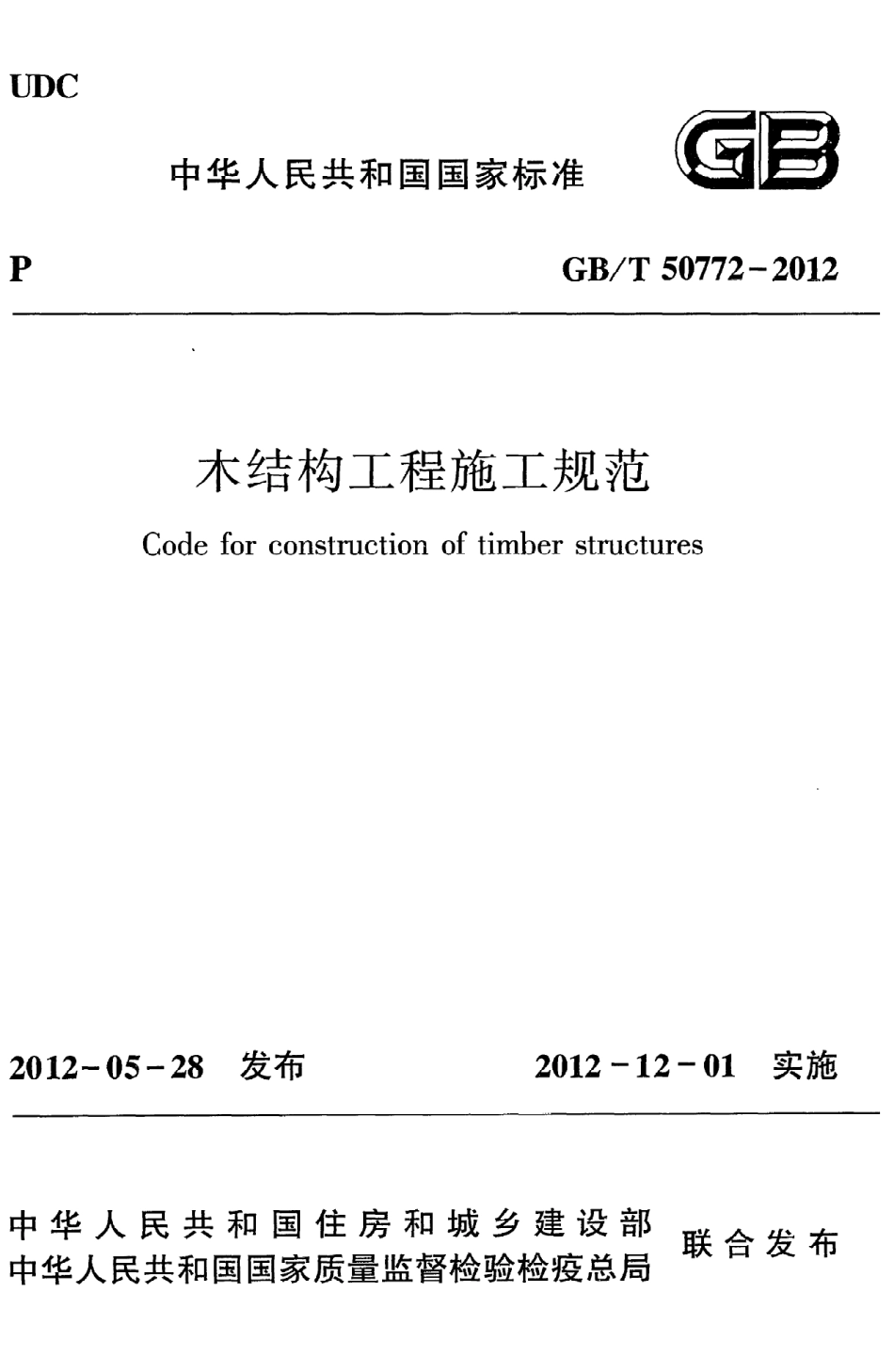 《木结构工程施工规范》GB@T50772-2012.pdf_第1页