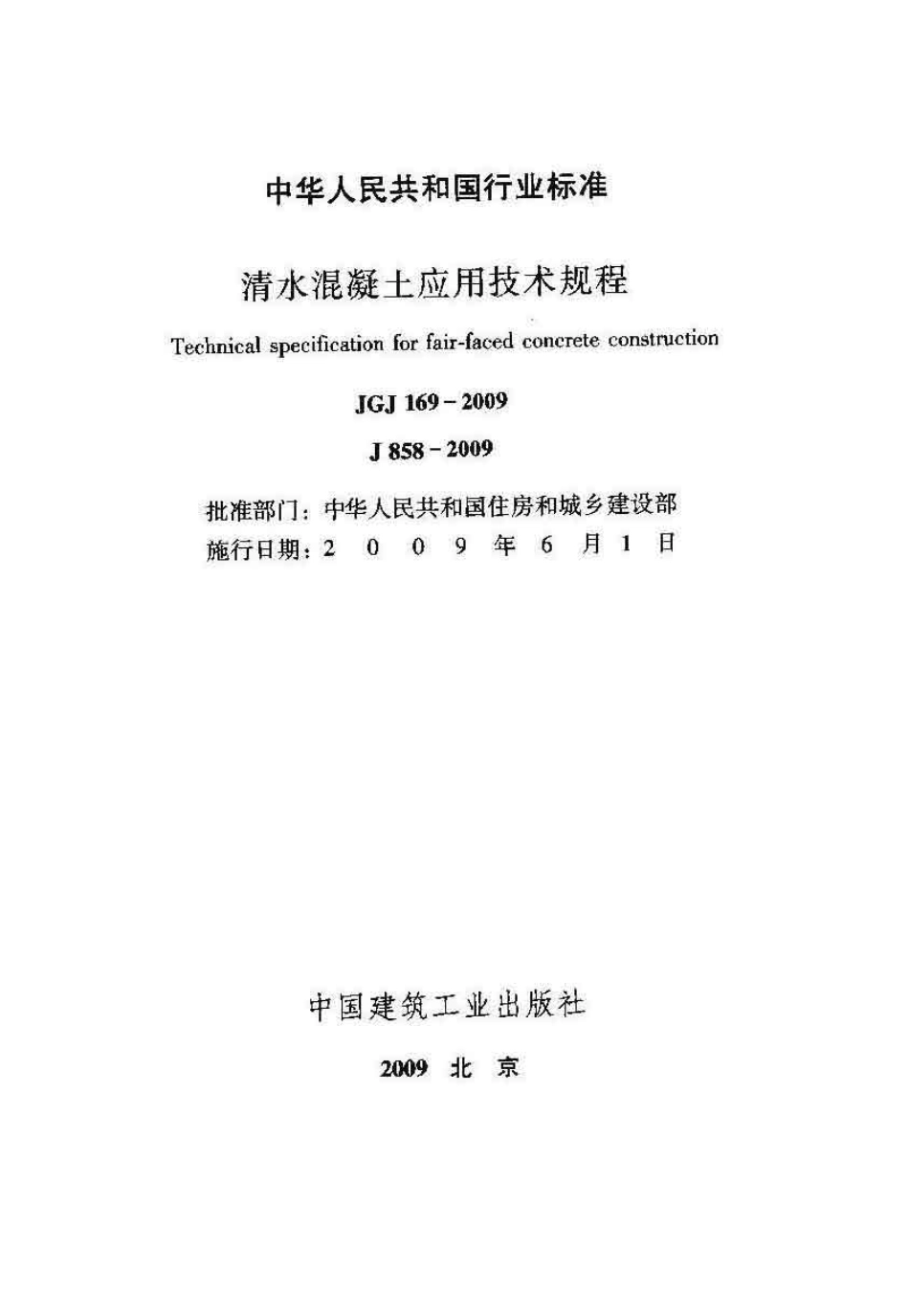 11JGJ1692009清水混凝土应用技术规程.pdf_第1页
