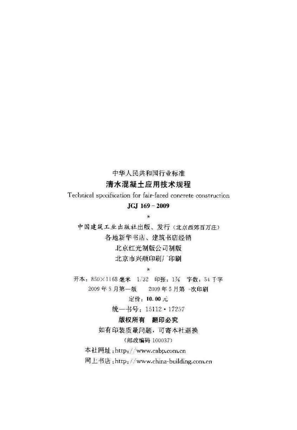 11JGJ1692009清水混凝土应用技术规程.pdf_第2页