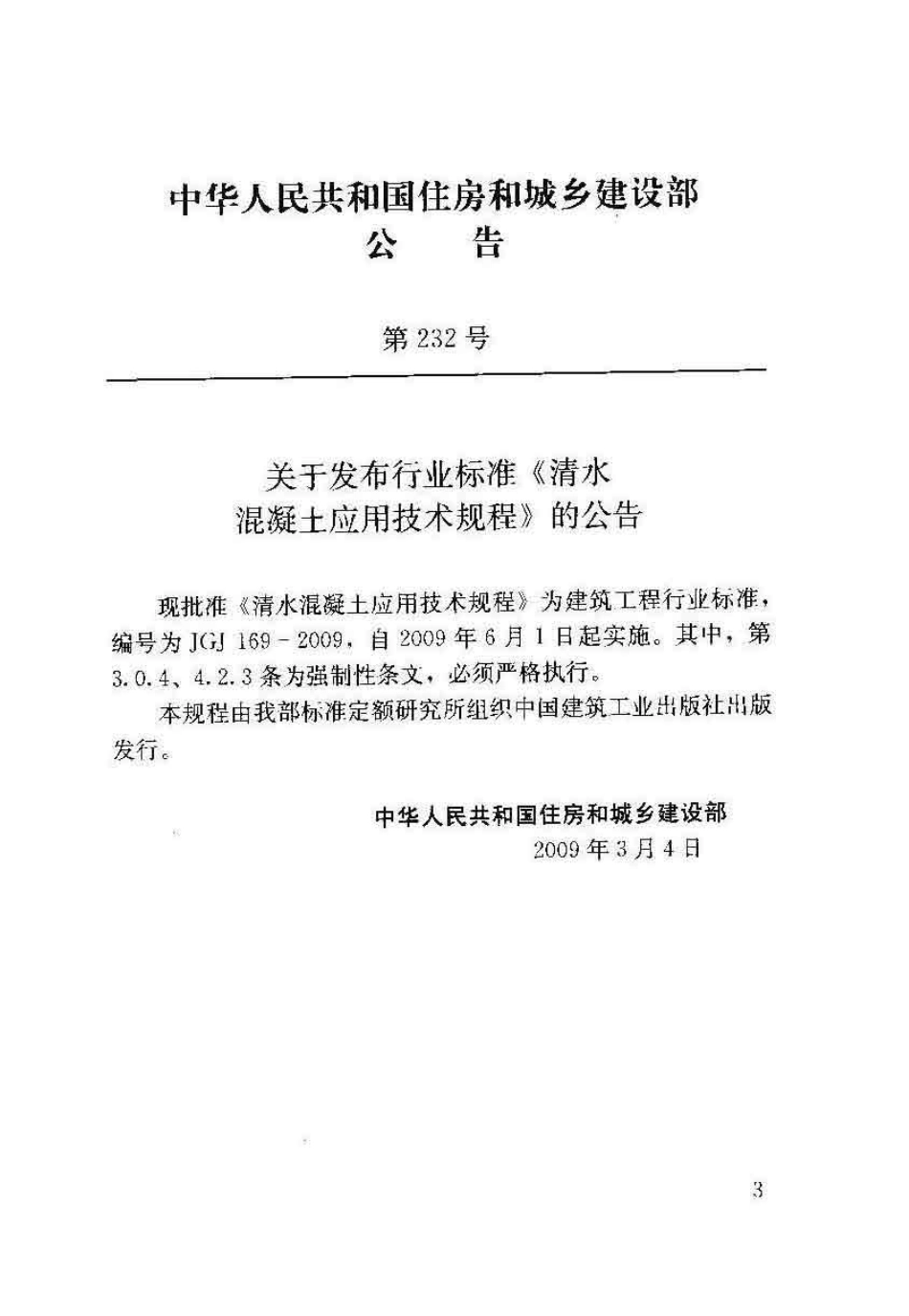11JGJ1692009清水混凝土应用技术规程.pdf_第3页
