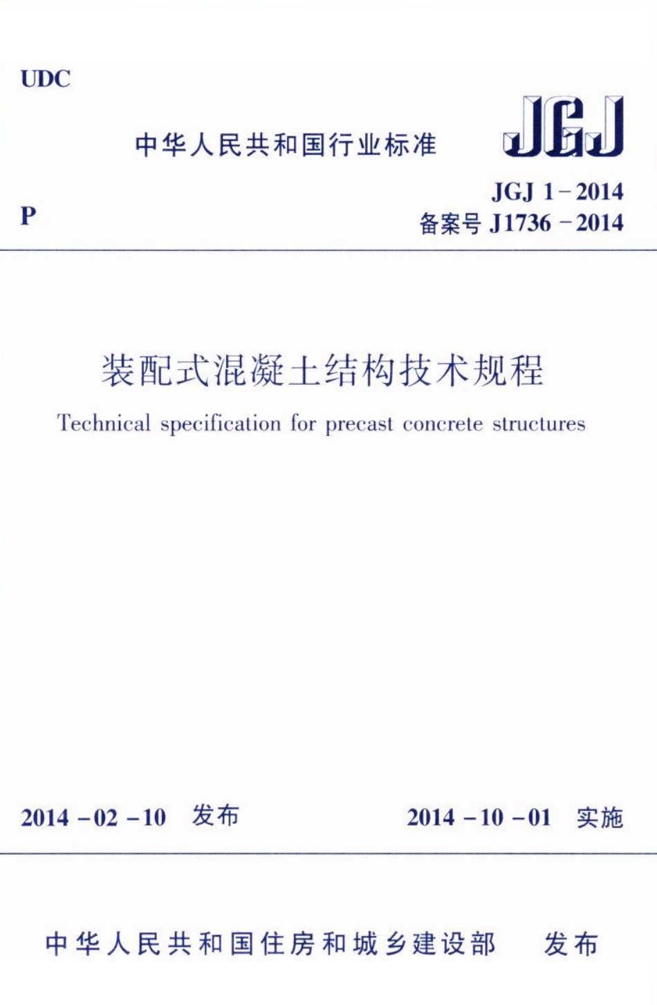 03JGJ12014装配式混凝土结构技术规程.pdf_第1页