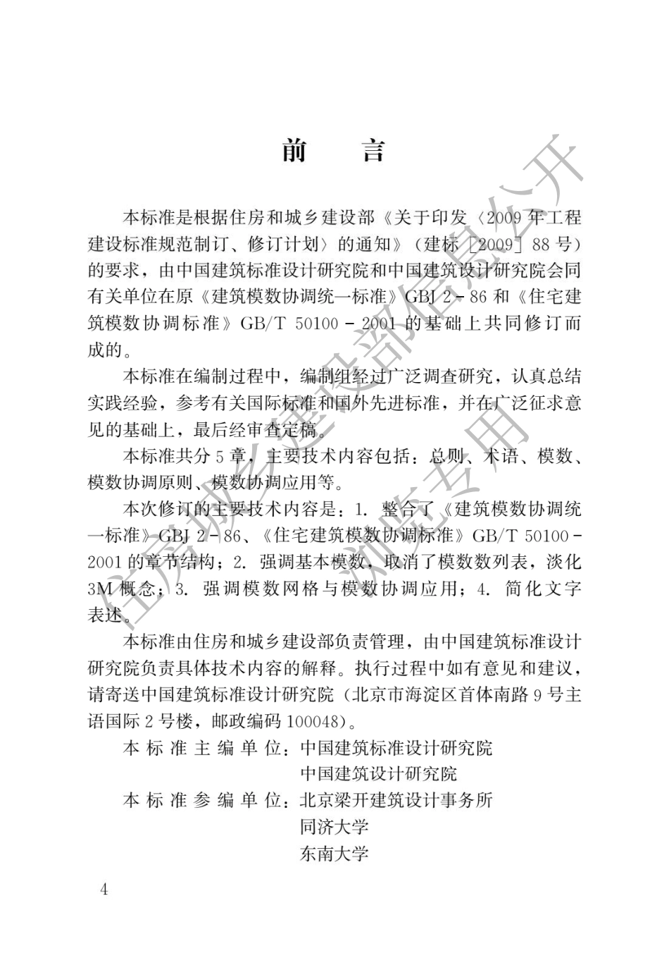GBT50002-2013建筑模数协调标准.pdf_第1页