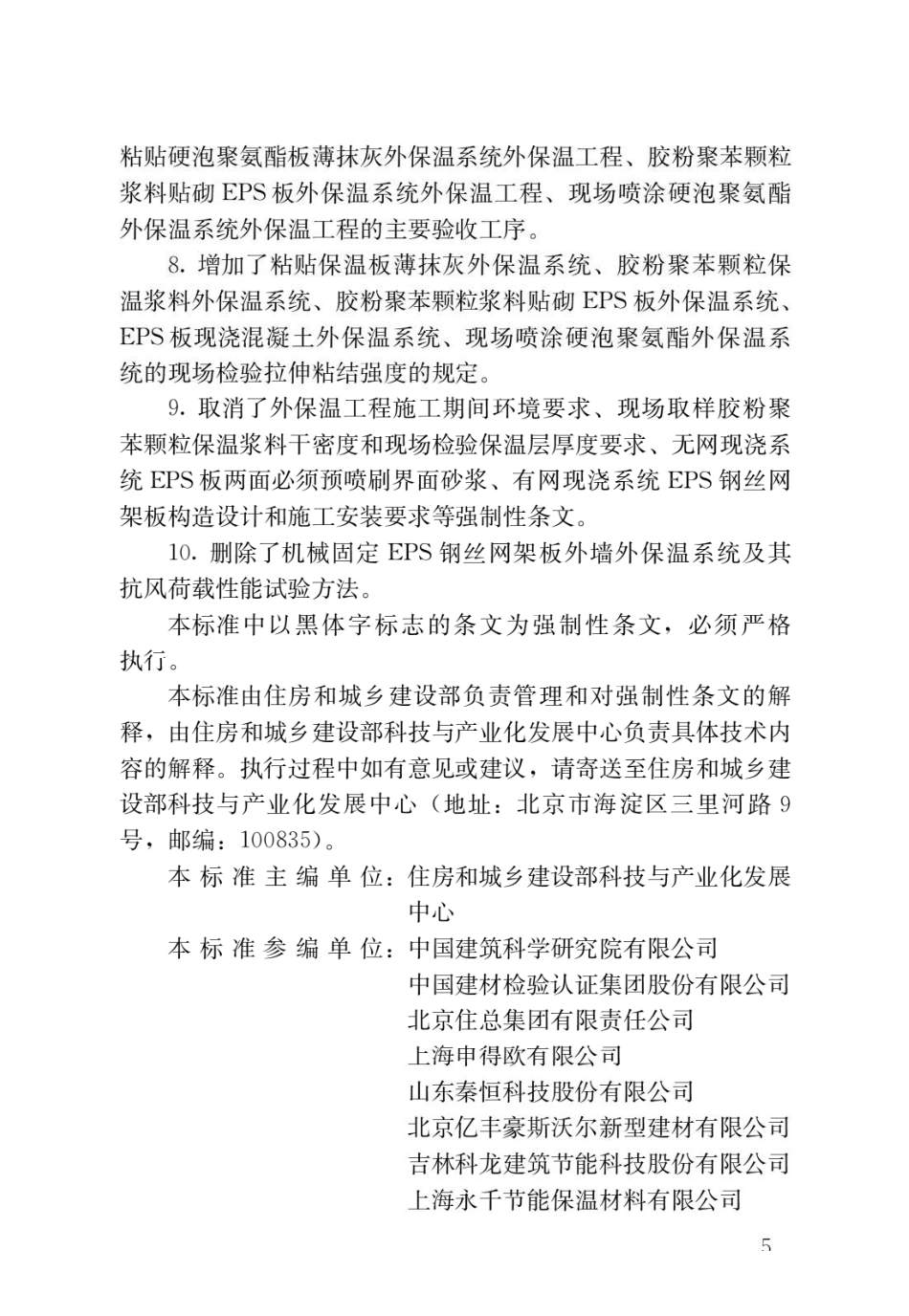 外墙外保温工程技术标准JGJ144-2019 (1).pdf_第2页