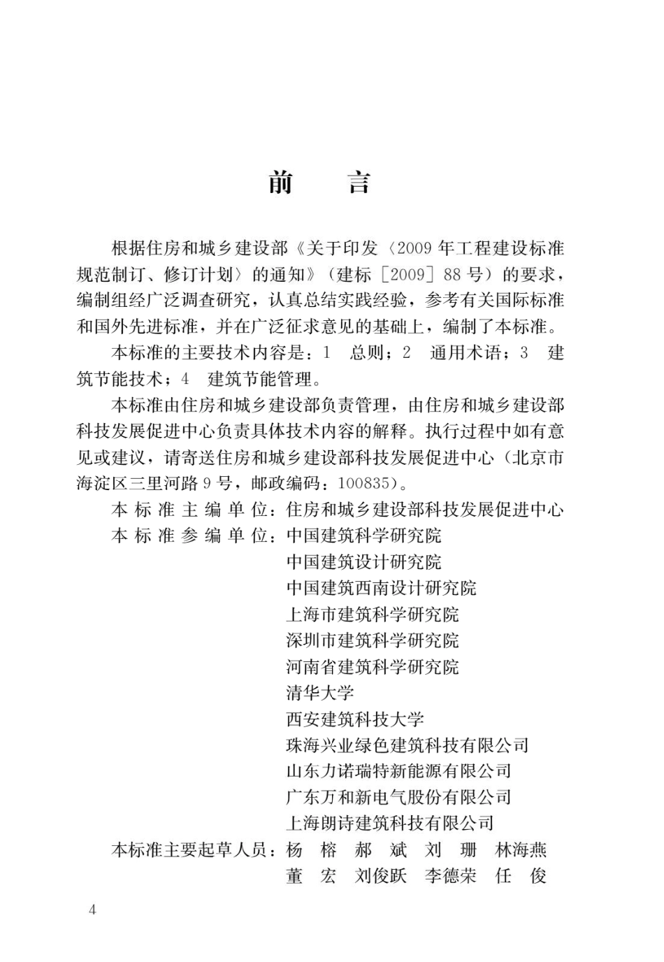 建筑节能基本术语标准GB_T 51140-2015.pdf_第1页
