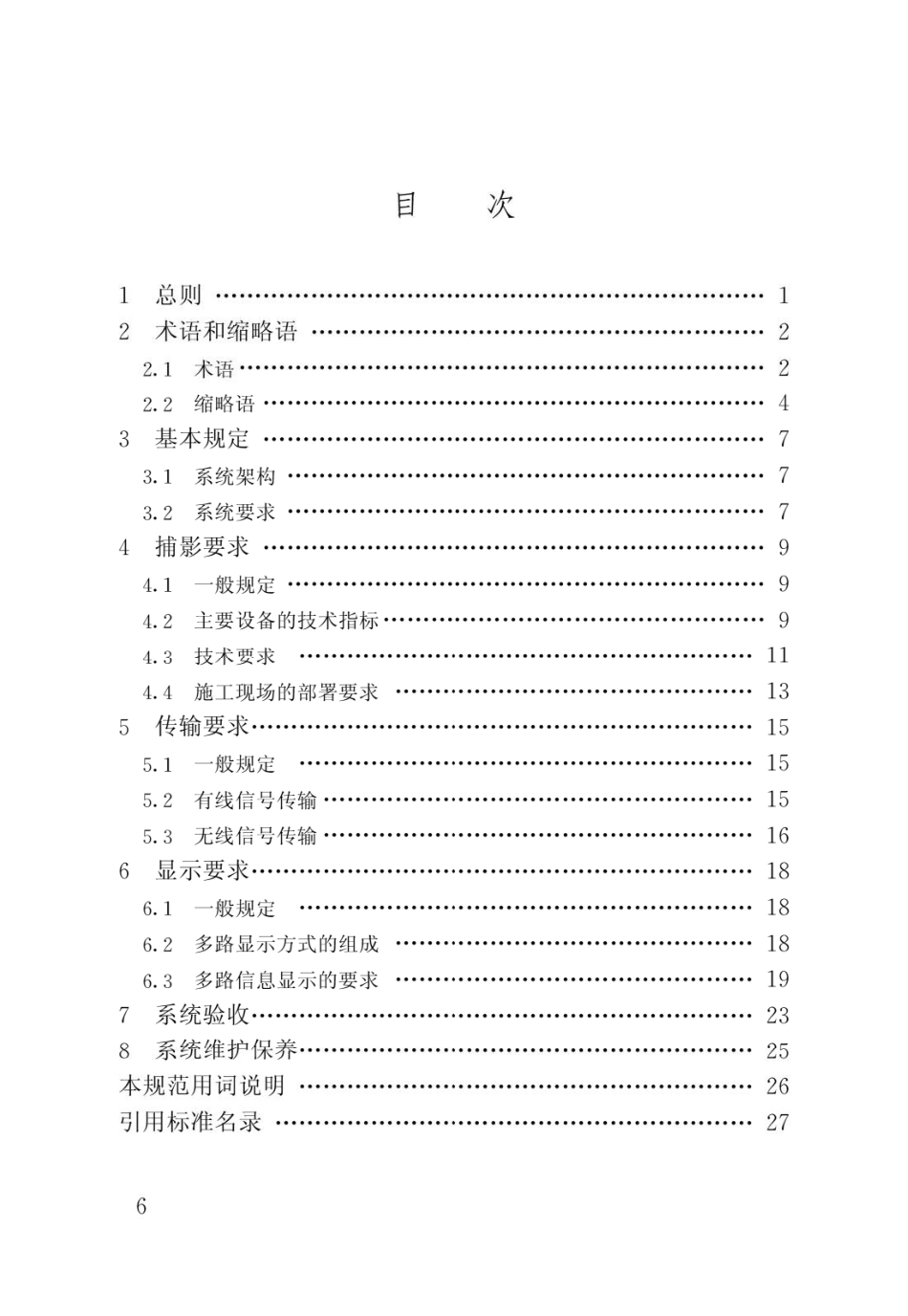 建筑工程施工现场视频监控技术规范JGJ_T292-2012 (1).pdf_第3页