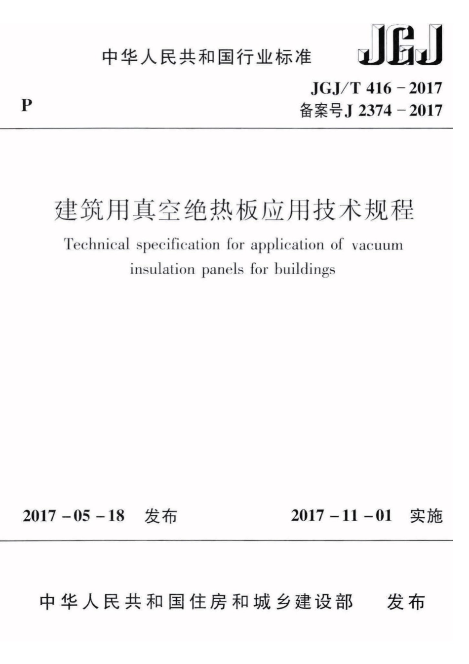 JGJT 416-2017 建筑用真空绝热板应用技术规程.pdf_第1页