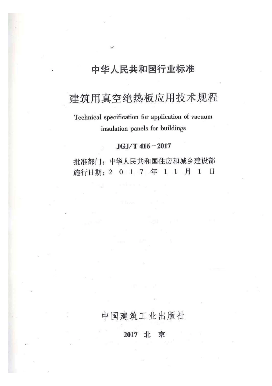 JGJT 416-2017 建筑用真空绝热板应用技术规程.pdf_第2页