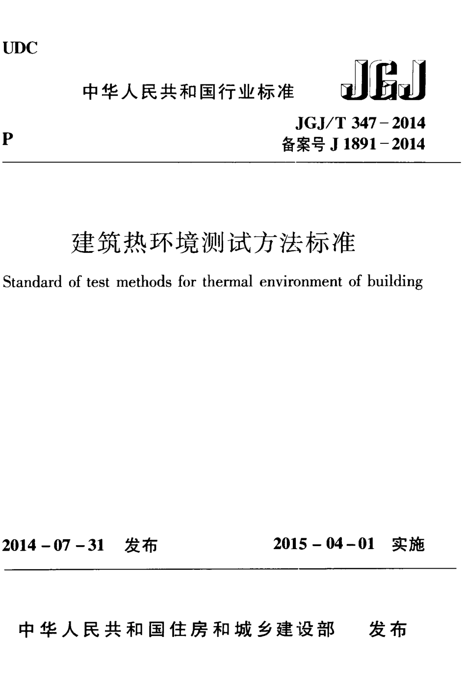 JGJT 347-2014  建筑热环境测试方法标准.pdf_第1页