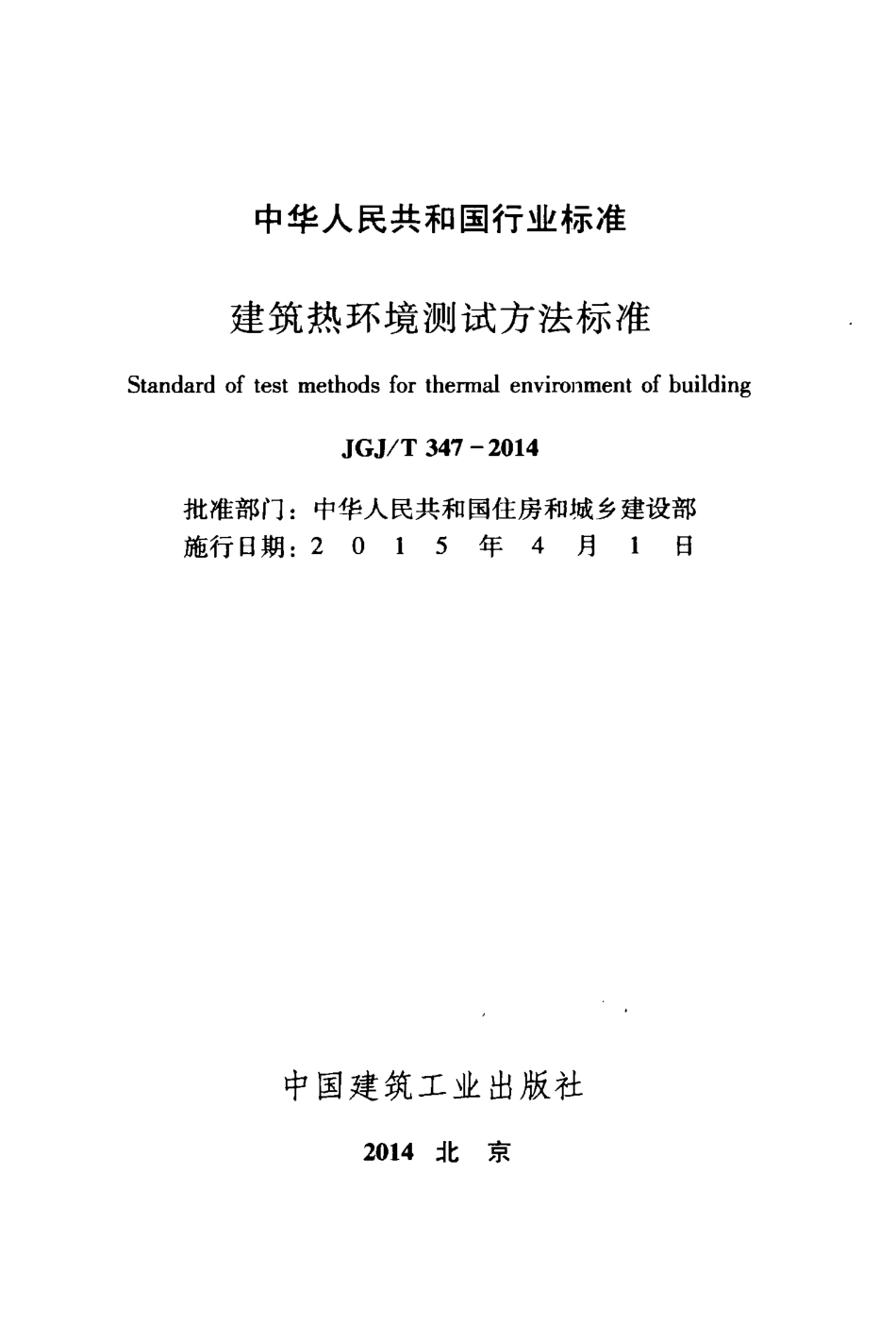 JGJT 347-2014  建筑热环境测试方法标准.pdf_第2页