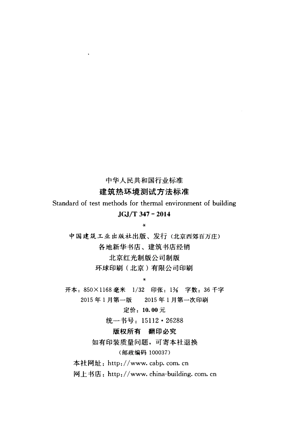 JGJT 347-2014  建筑热环境测试方法标准.pdf_第3页