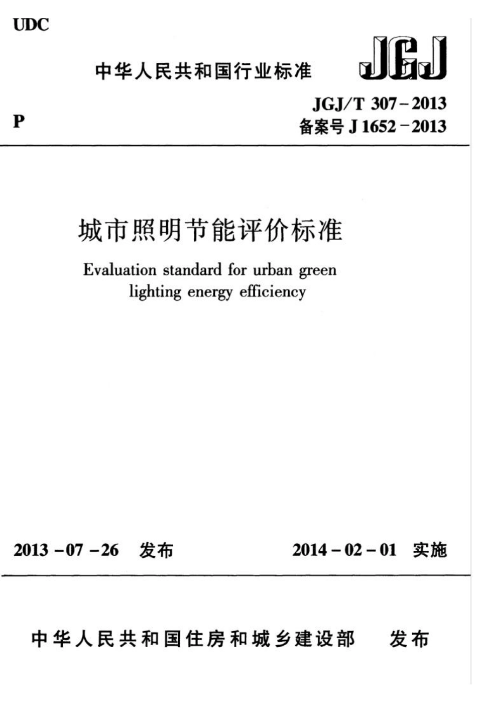 JGJT 307-2013 城市照明节能评价标准.pdf_第1页