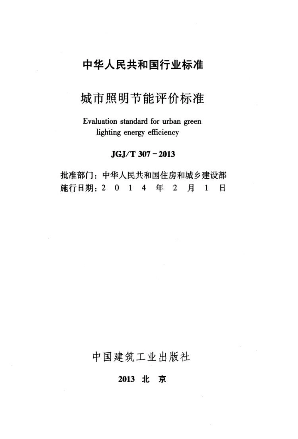 JGJT 307-2013 城市照明节能评价标准.pdf_第3页