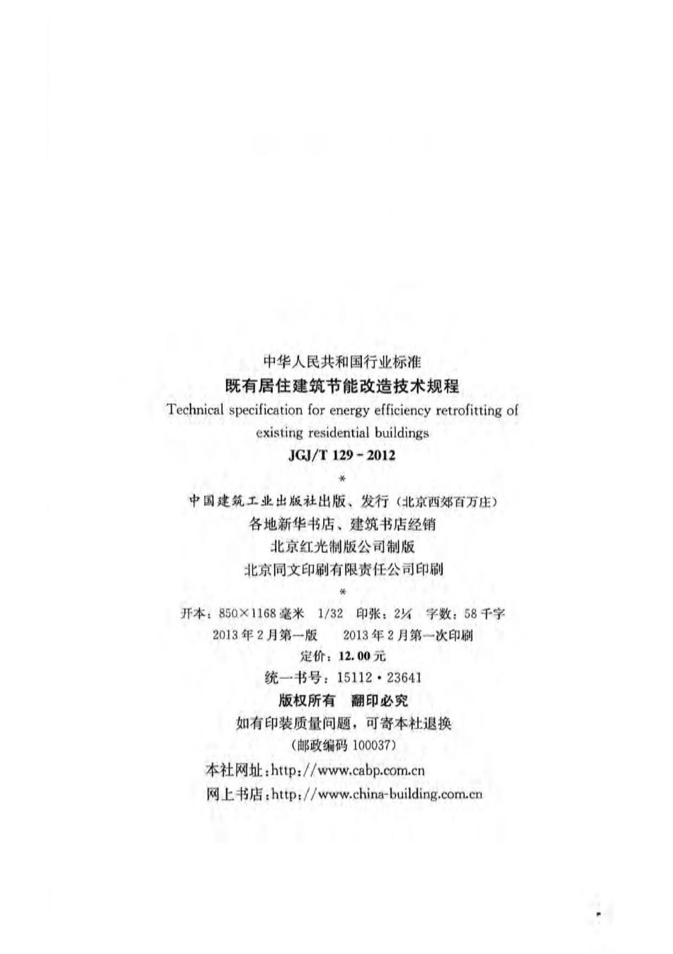 JGJT 129-2012 既有居住建筑节能改造技术规程.pdf_第2页