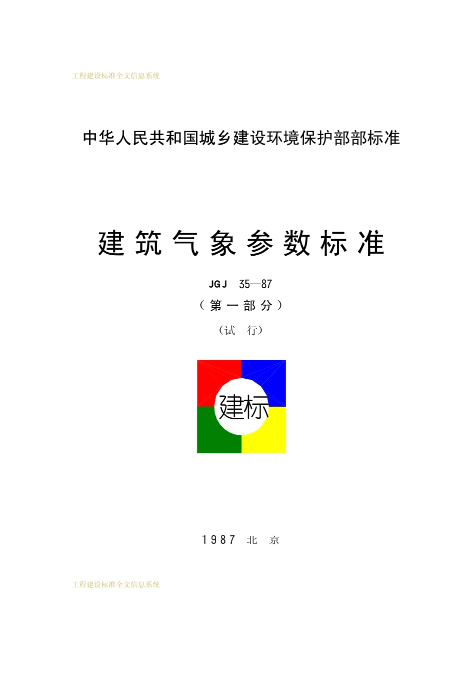 JGJ 35-1987 建筑气象参数标准.pdf_第1页
