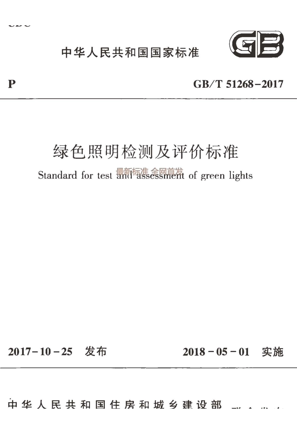 GBT 51268-2017 绿色照明检测及评价标准.pdf_第1页