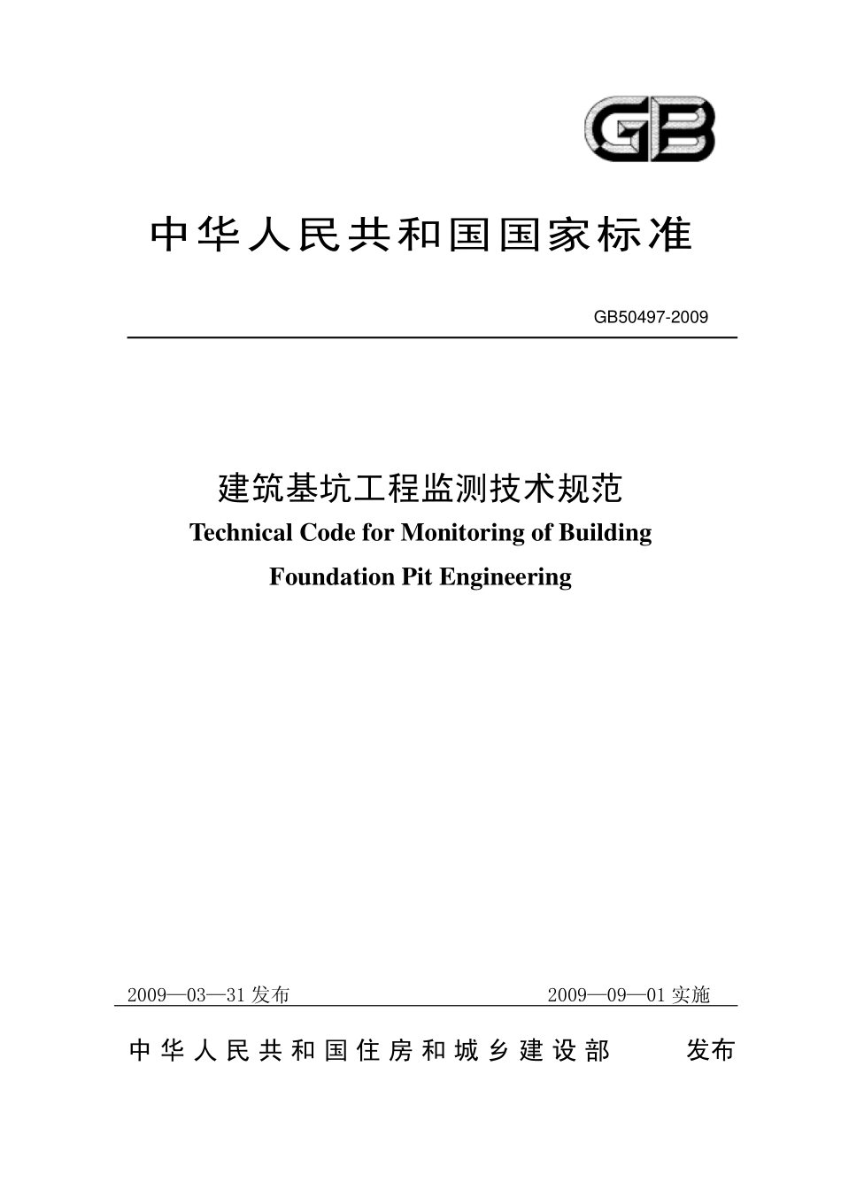 GB50497-2009建筑基坑工程检测技术规范.pdf_第1页