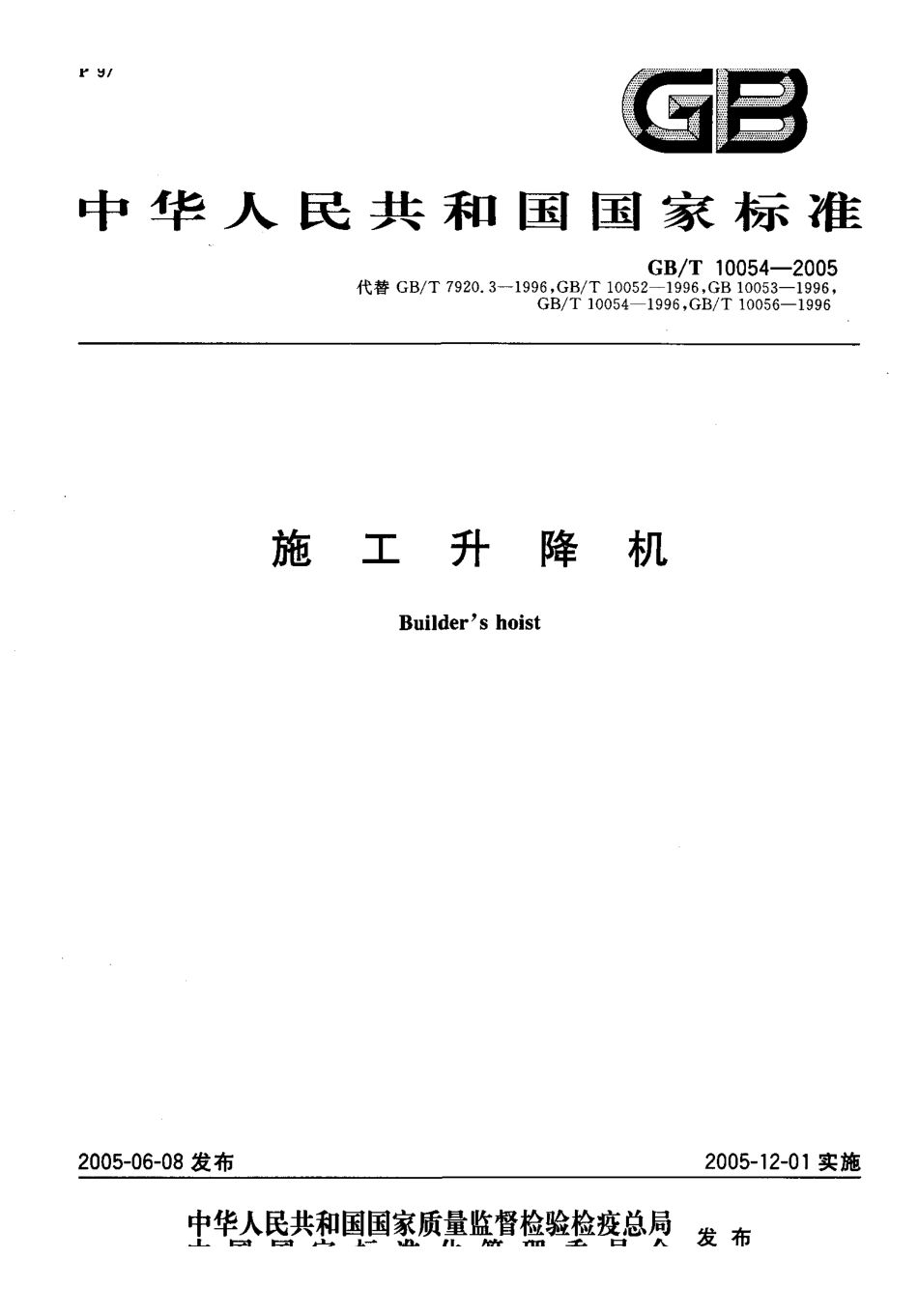 GB_T_10054-2005_施工升降机.pdf_第1页