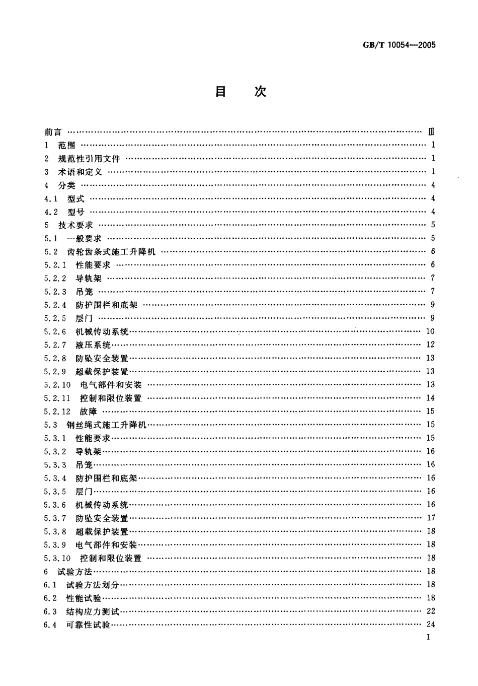 GB_T_10054-2005_施工升降机.pdf_第2页