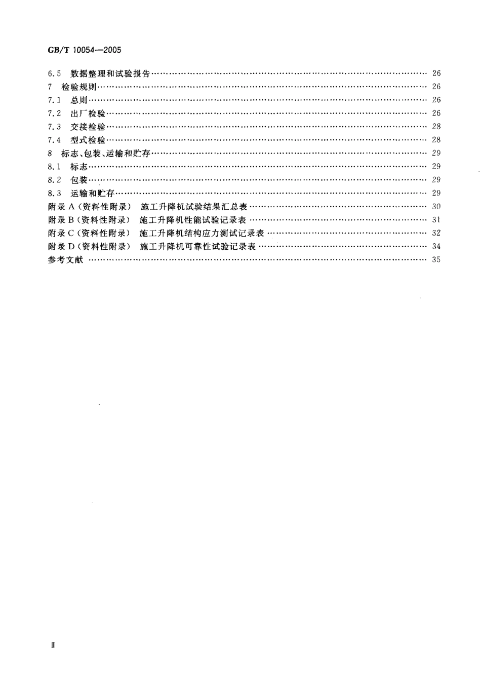 GB_T_10054-2005_施工升降机.pdf_第3页