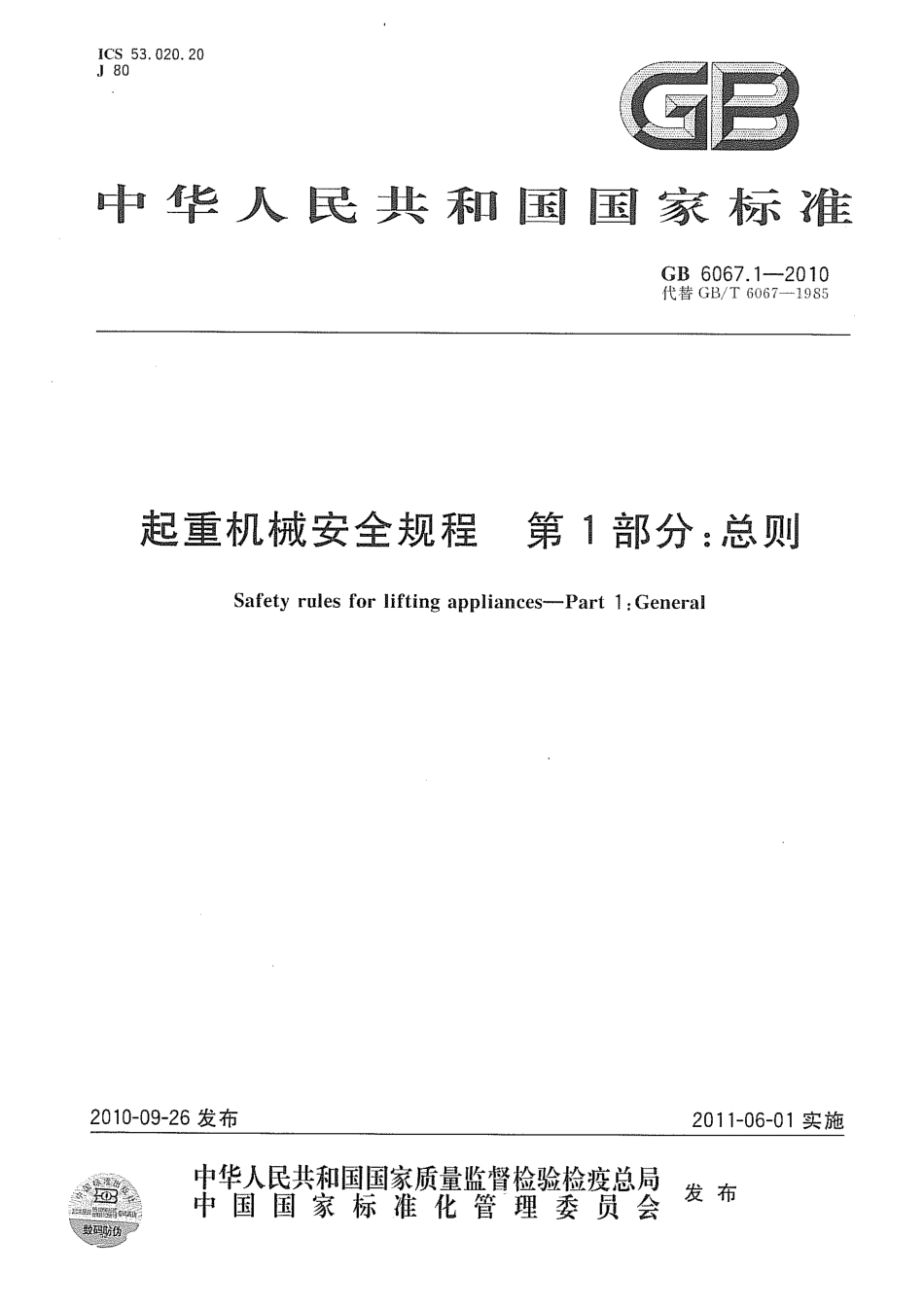 GB 6067.1-2010起重机安全规程 第1部分：总则.pdf_第1页