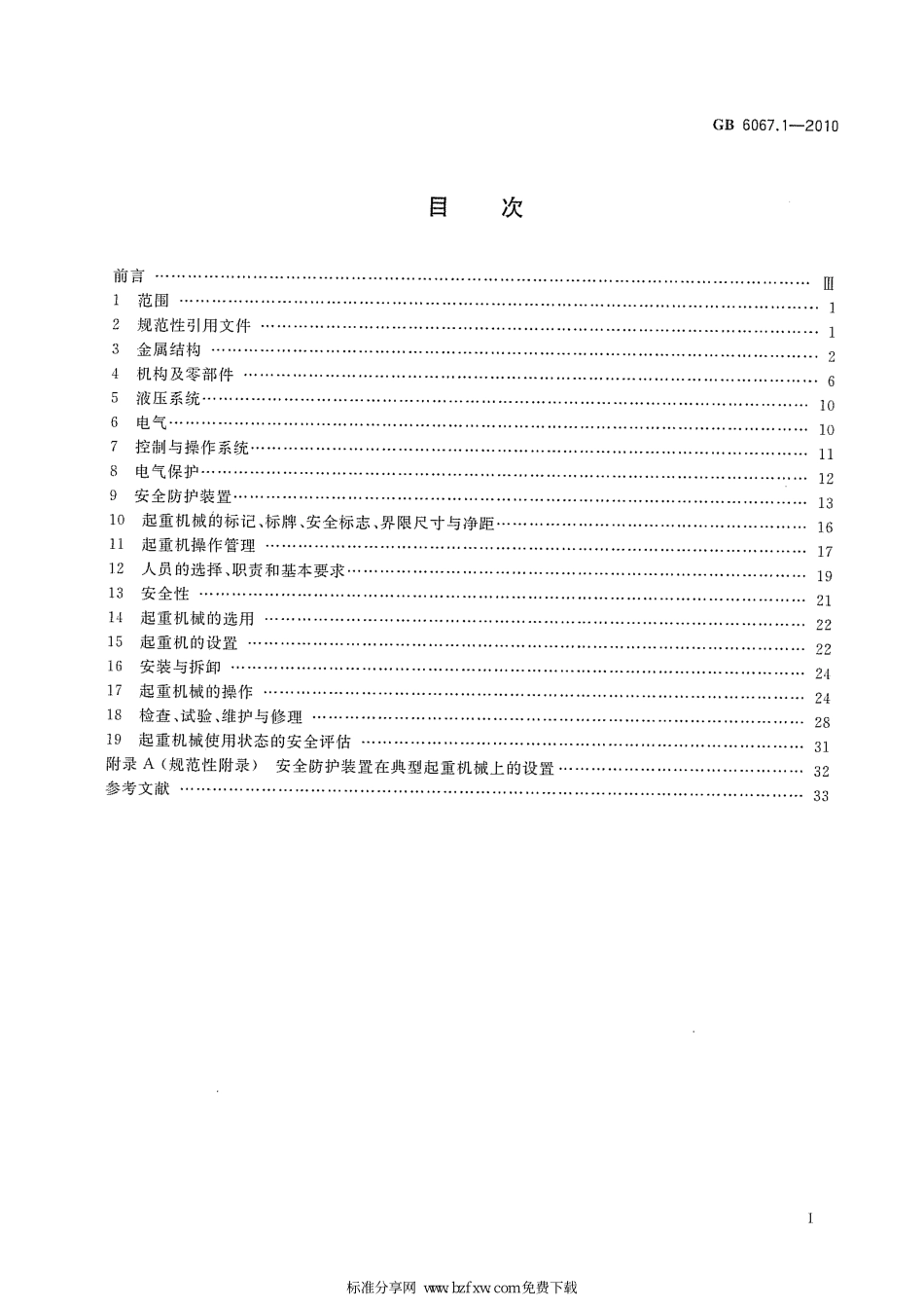 GB 6067.1-2010起重机安全规程 第1部分：总则.pdf_第2页