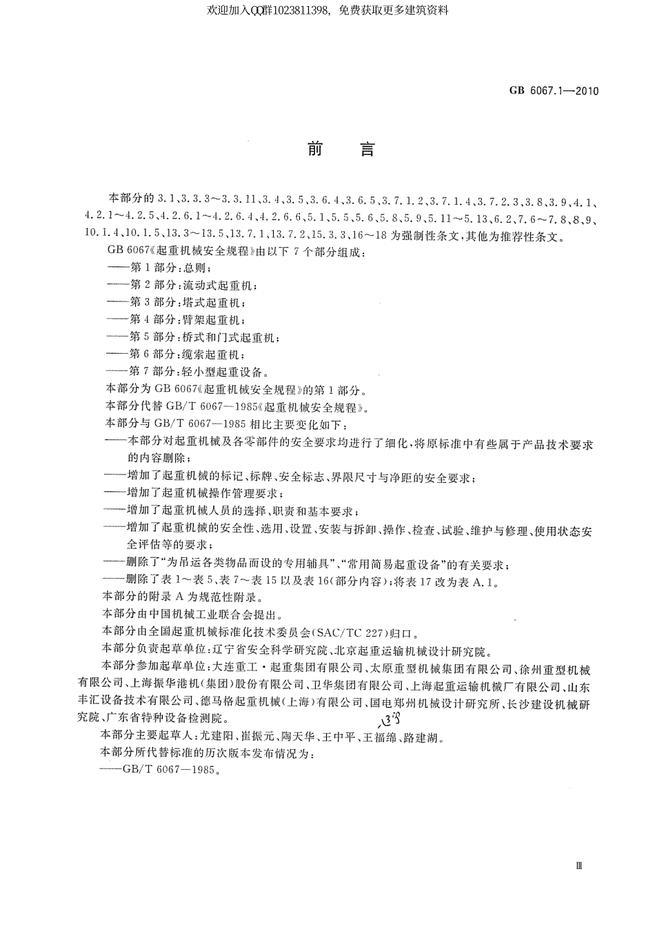 GB 6067.1-2010起重机安全规程 第1部分：总则.pdf_第3页