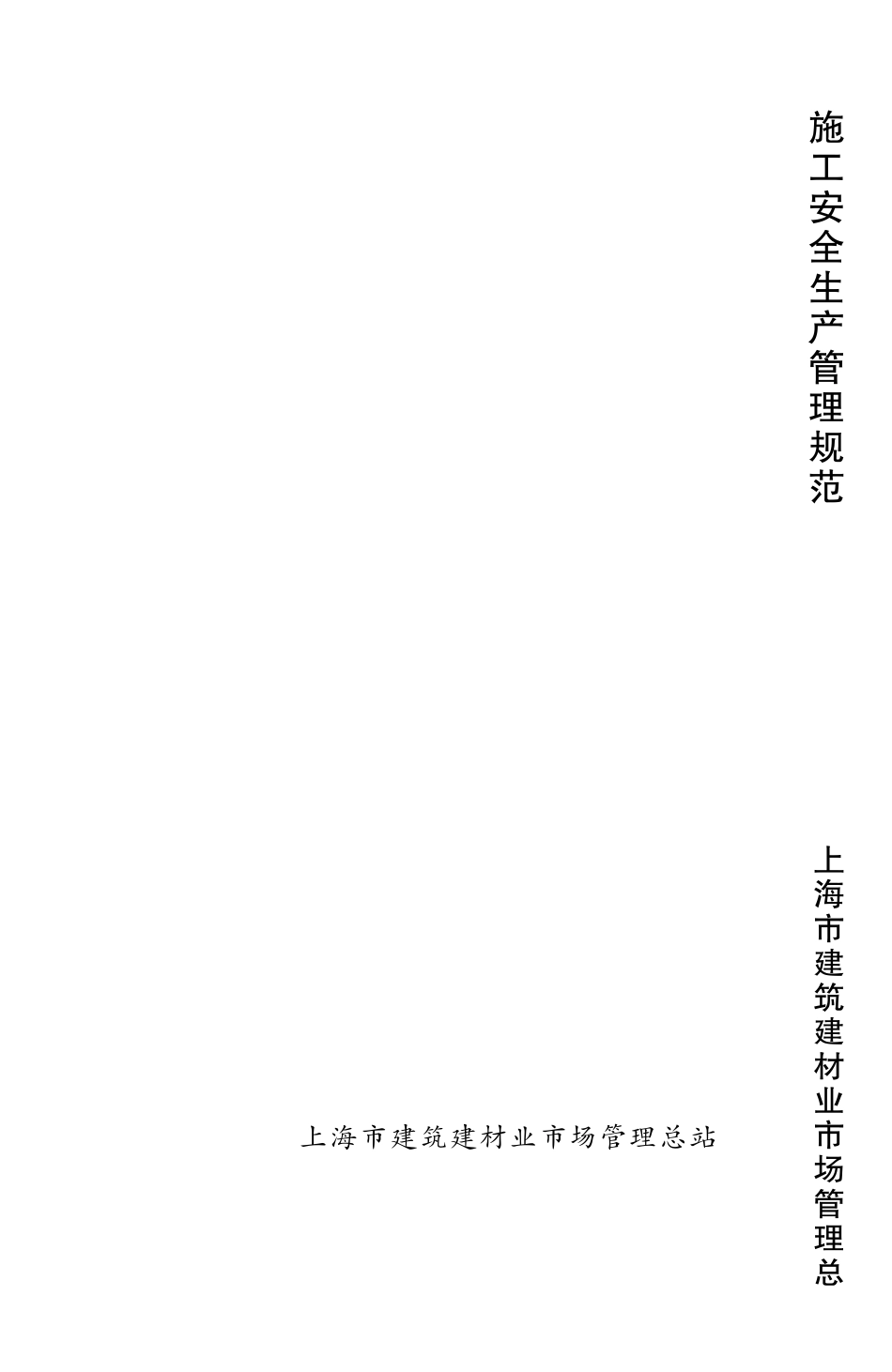 DGJ08-903-2010_现场施工安全生产管理规范.pdf_第1页