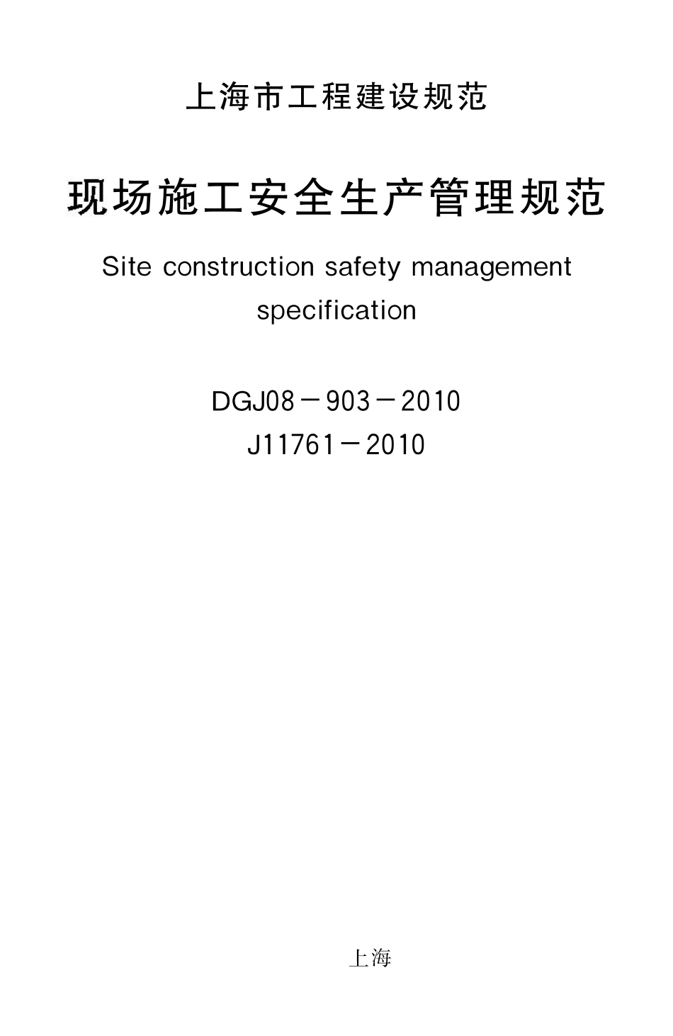 DGJ08-903-2010_现场施工安全生产管理规范.pdf_第2页