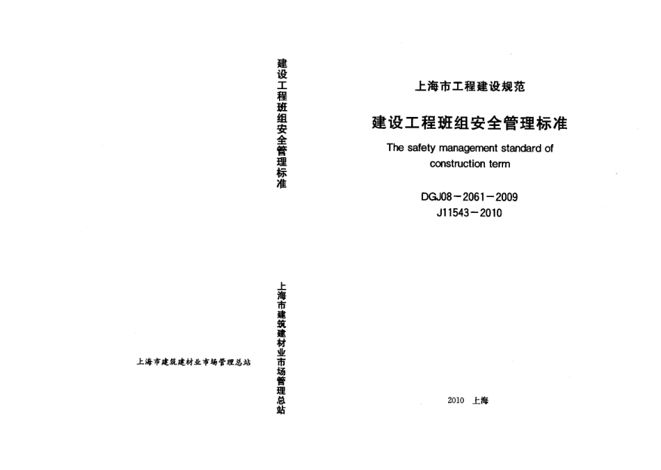 DGJ 08-2061-2009 建设工程班组安全管理标准.pdf_第1页