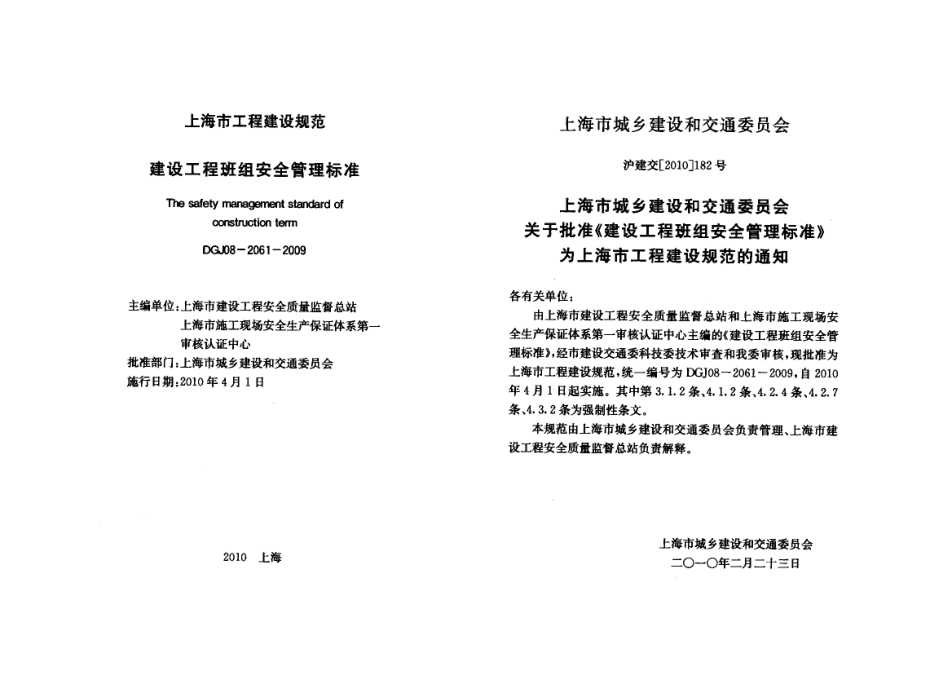 DGJ 08-2061-2009 建设工程班组安全管理标准.pdf_第2页