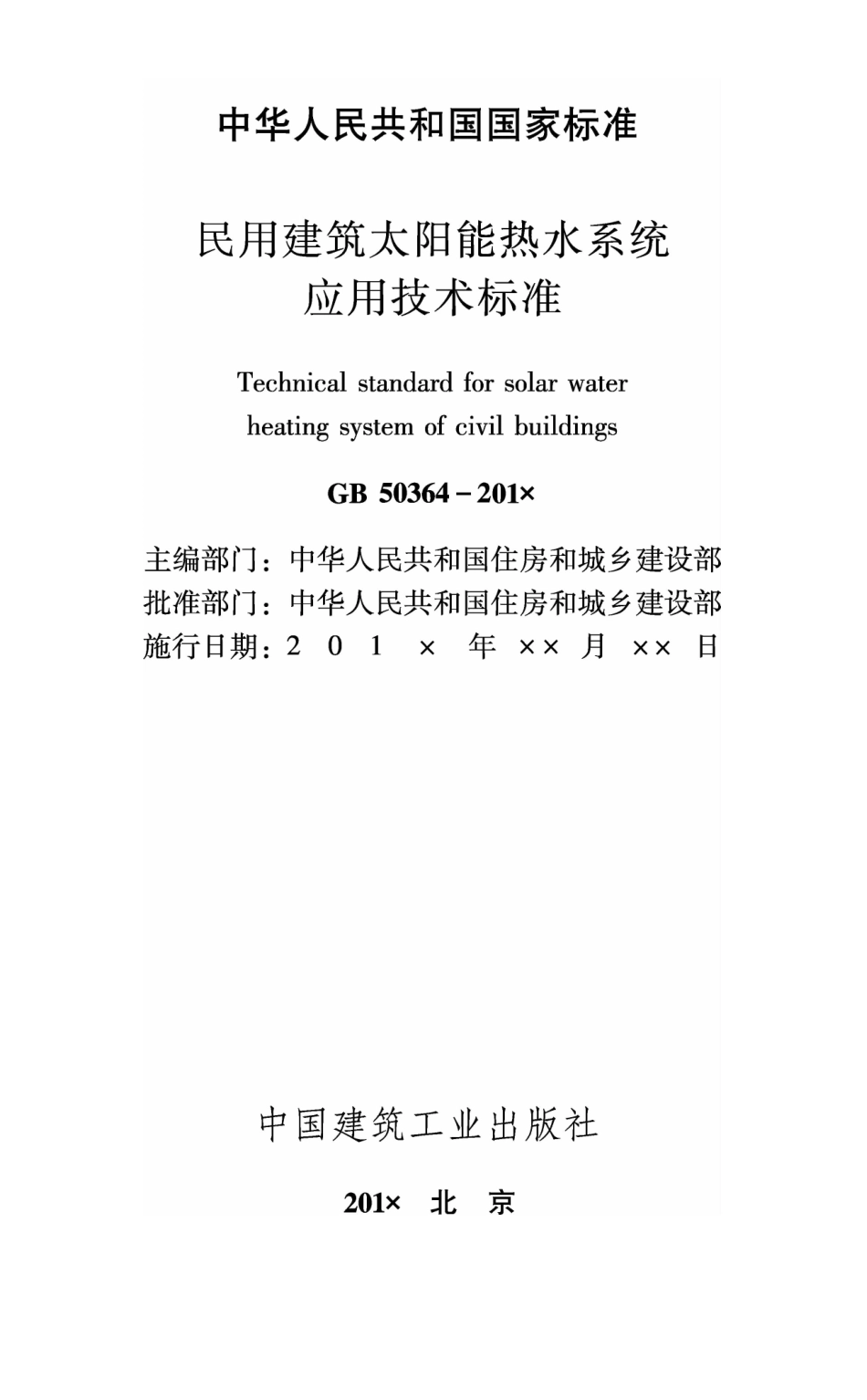 民用建筑太阳能热水系统应用技术标准GB50364-2018.pdf_第1页