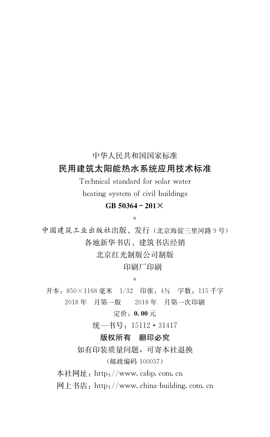 民用建筑太阳能热水系统应用技术标准GB50364-2018.pdf_第2页